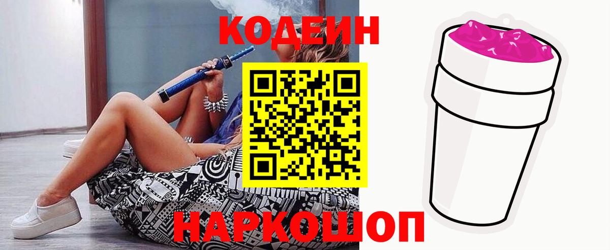 Codein напиток Lean (лин)  Вход с VPN  Кодеиновый сироп Lean Purple Drank  Екатеринбург 